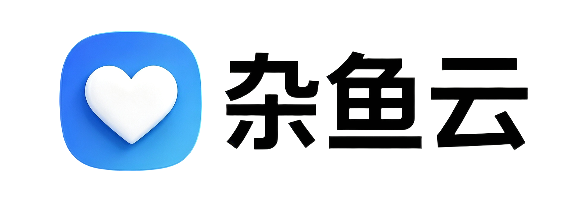 杂鱼云
